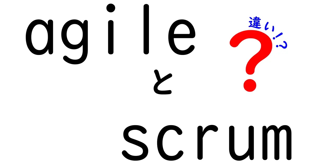 agile scrum 違いを徹底解説!実務で使い分けるコツとポイント