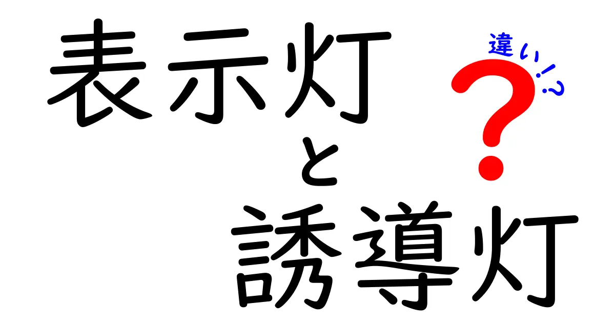 表示灯と誘導灯の違いって何？わかりやすく解説！