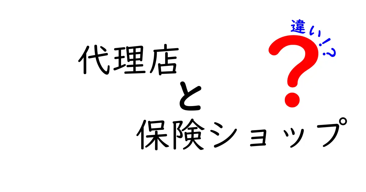代理店と保険ショップの違いとは？わかりやすく解説！