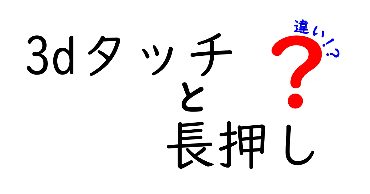 3Dタッチと長押しの違いを徹底解説｜使い分けのコツと知っておくべきポイント