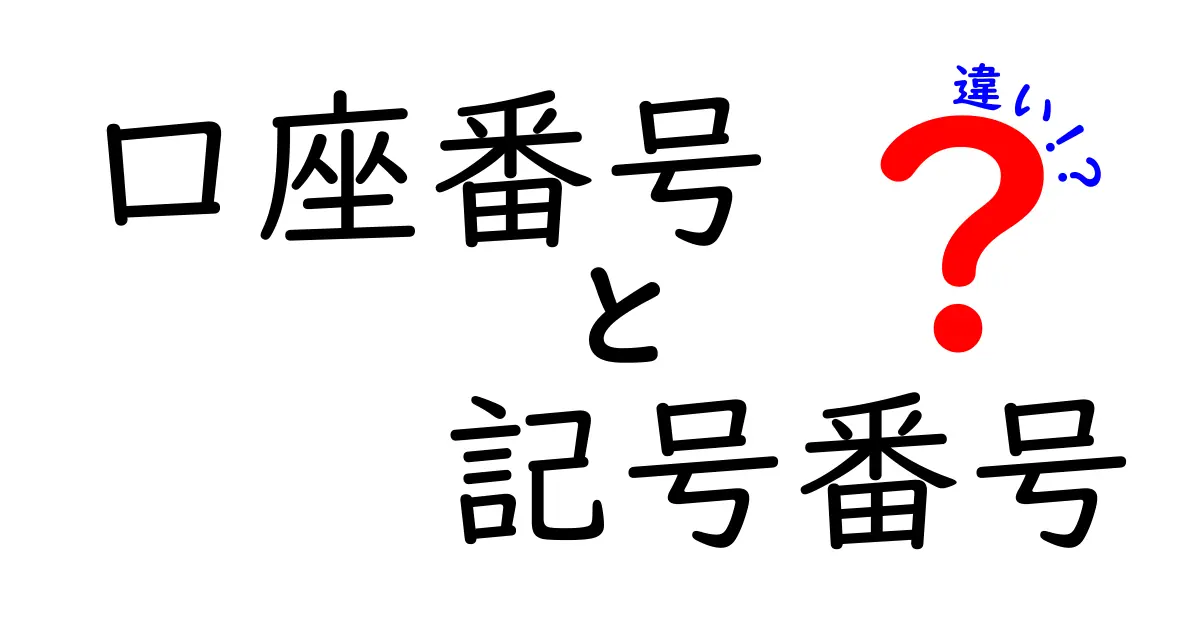 口座番号と記号番号の違いを徹底解説!中学生にも分かる銀行基礎講座