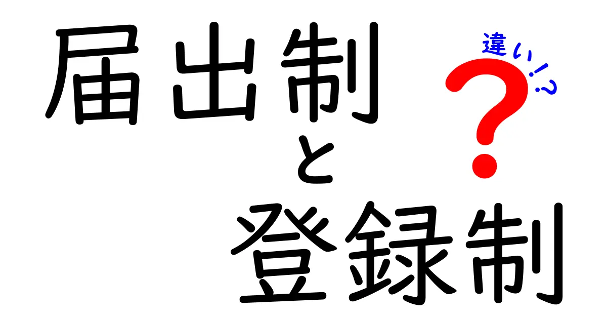 届出制と登録制の違いを徹底解説！中学生にも分かる噛み砕き比較