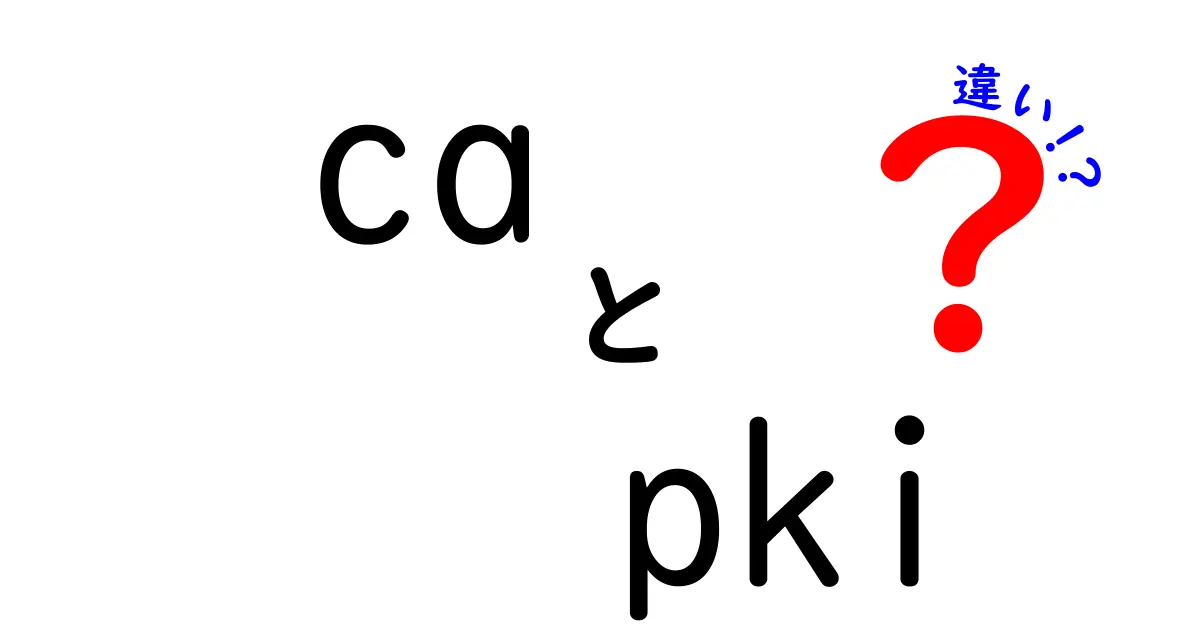 CAとPKIの違いを徹底解説！初心者でもわかる基本のキホン