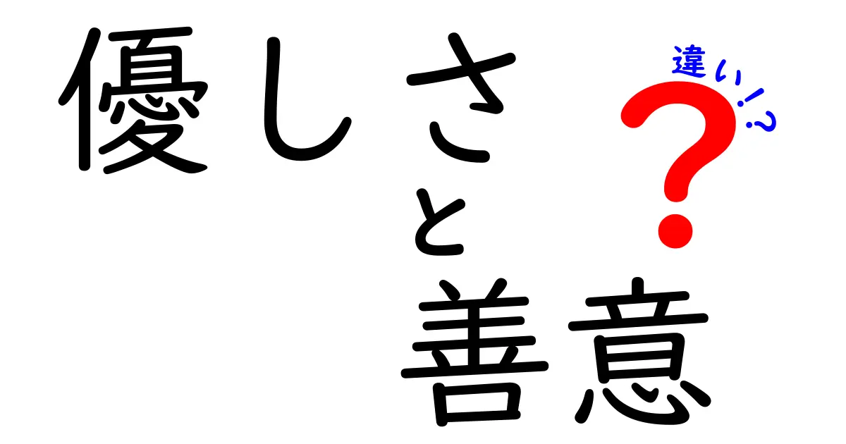 優しさと善意の違いを徹底解説！日常で使い分けるコツと実例