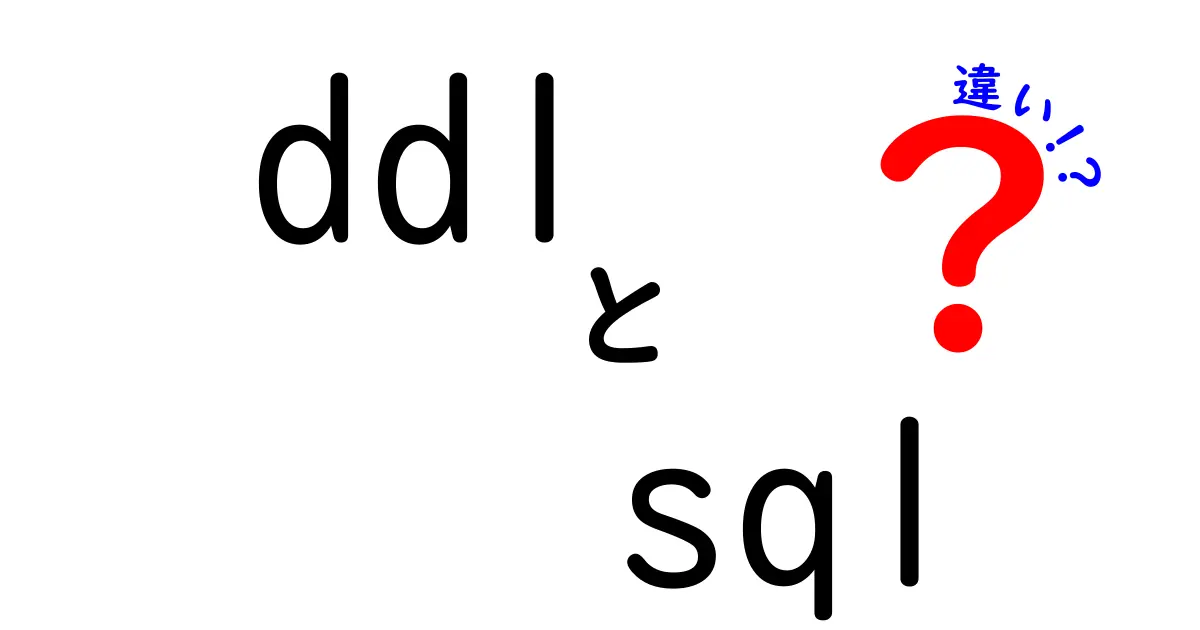 SQLのDDLとは？SQLとの違いを初心者にもわかりやすく解説！