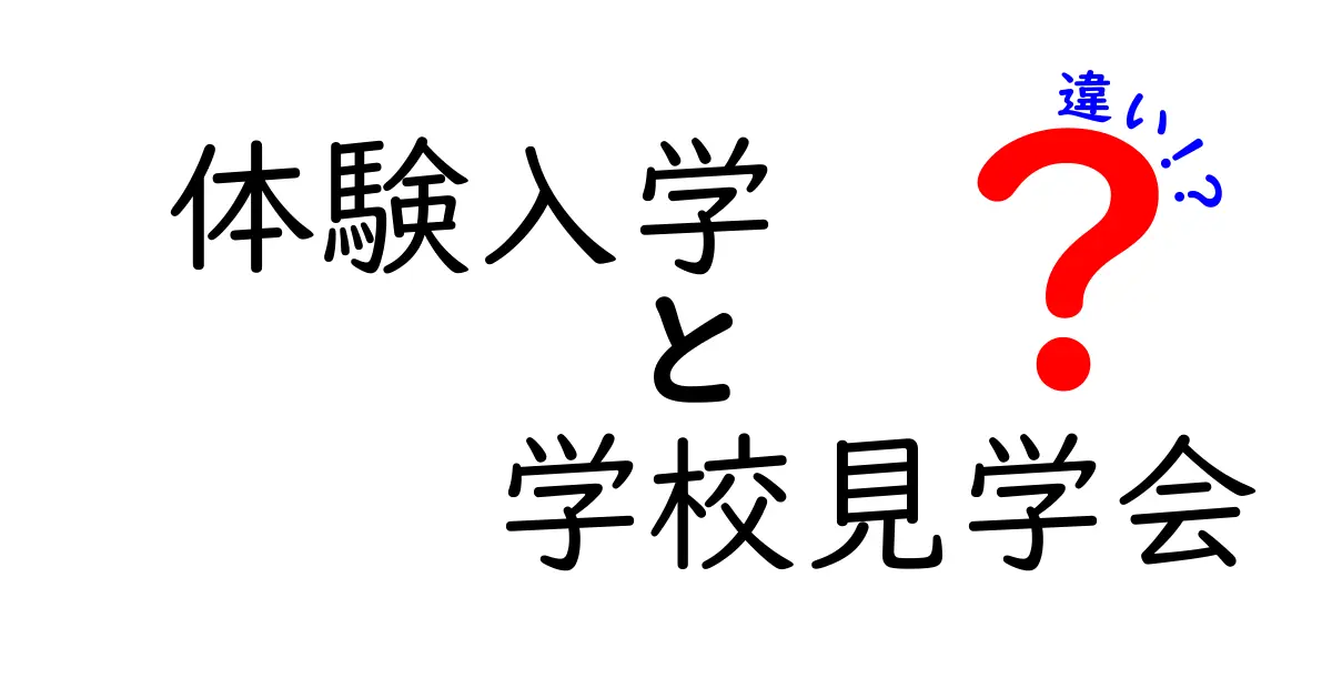 体験入学と学校見学会の違いとは？迷わないためのポイント解説！