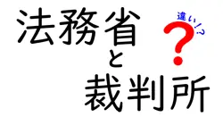 法務省と裁判所の違いとは？中学生にもわかる詳しい解説