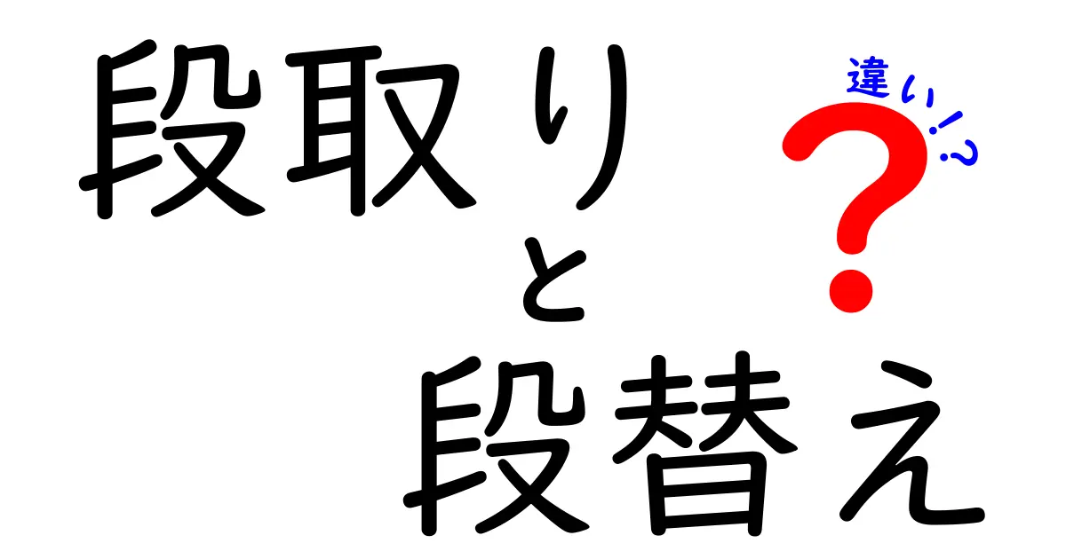 段取りと段替えの違いとは？仕事や日常で役立つ基礎知識をわかりやすく解説！
