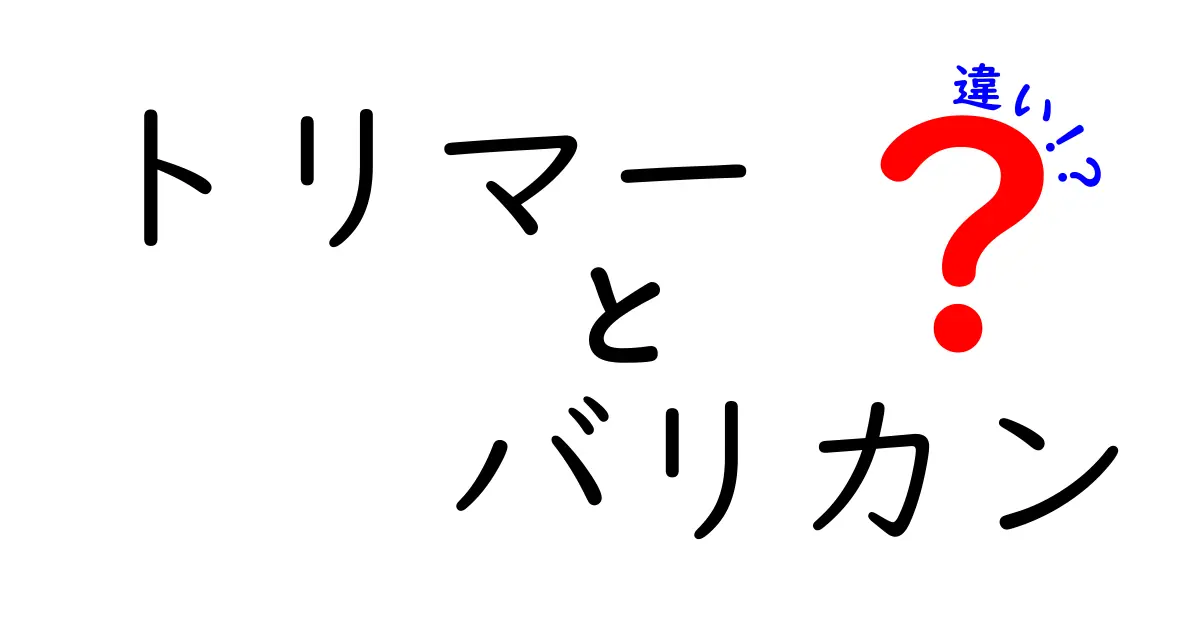 トリマーとバリカンの違いを徹底解説!ペットのお手入れで選ぶべき道具ガイド