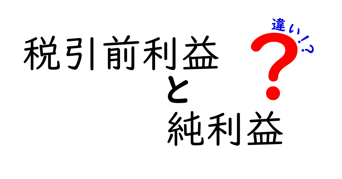 税引前利益と純利益の違いを徹底解説!どっちが本当の“儲け”を表すのかを分かりやすく解説します