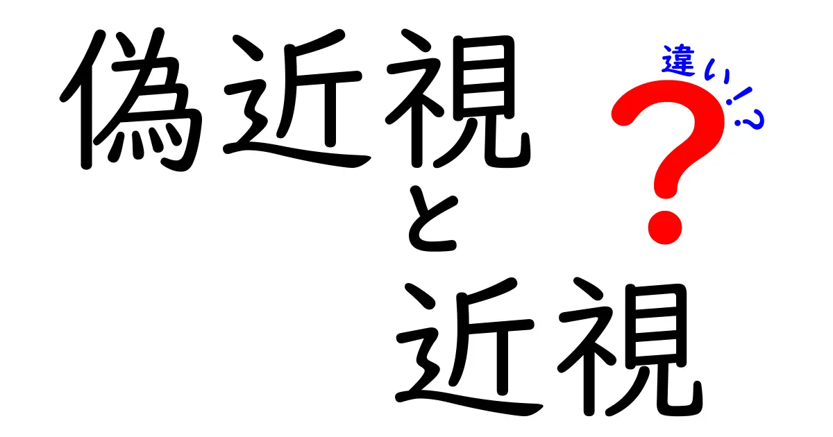 偽近視と近視の違いとは?見分け方と治し方をわかりやすく解説!
