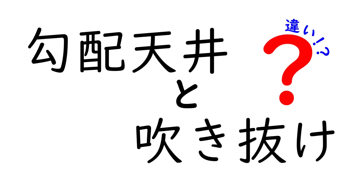 【保存版】勾配天井と吹き抜けの違いとは？特徴やメリット・デメリットをわかりやすく解説！