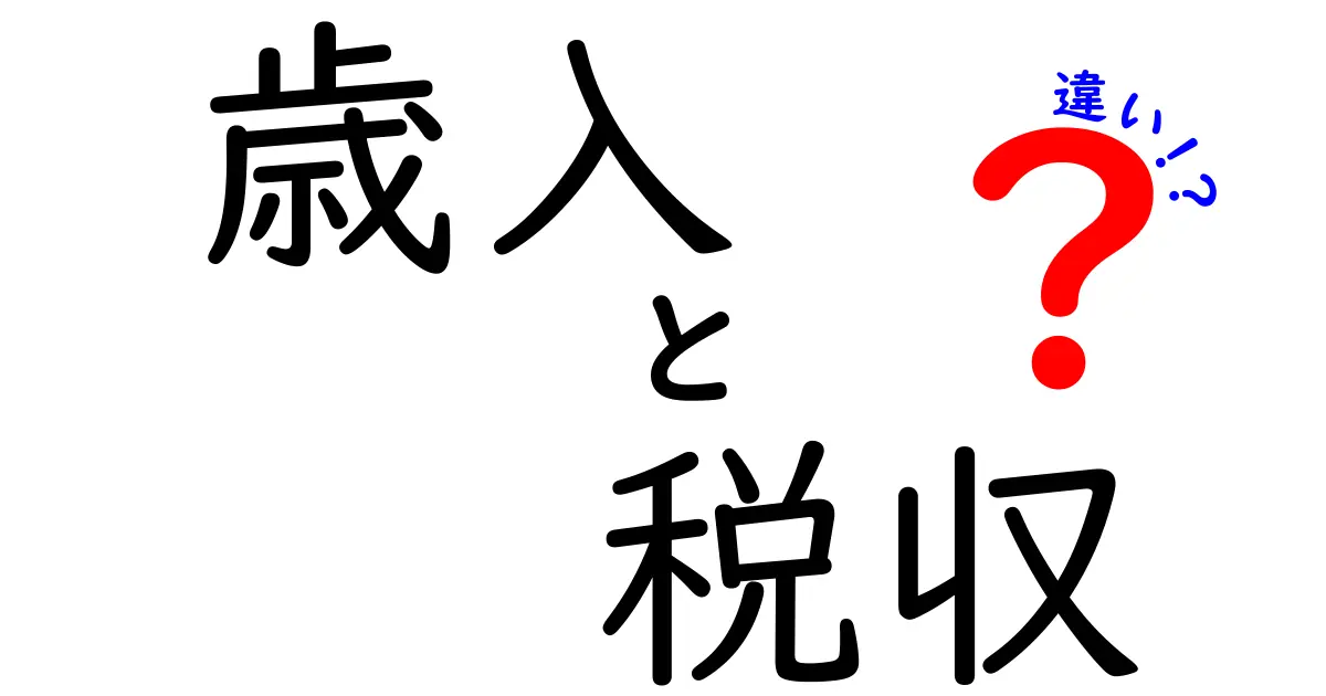 歳入と税収の違いとは？中学生でもわかる基礎から解説！
