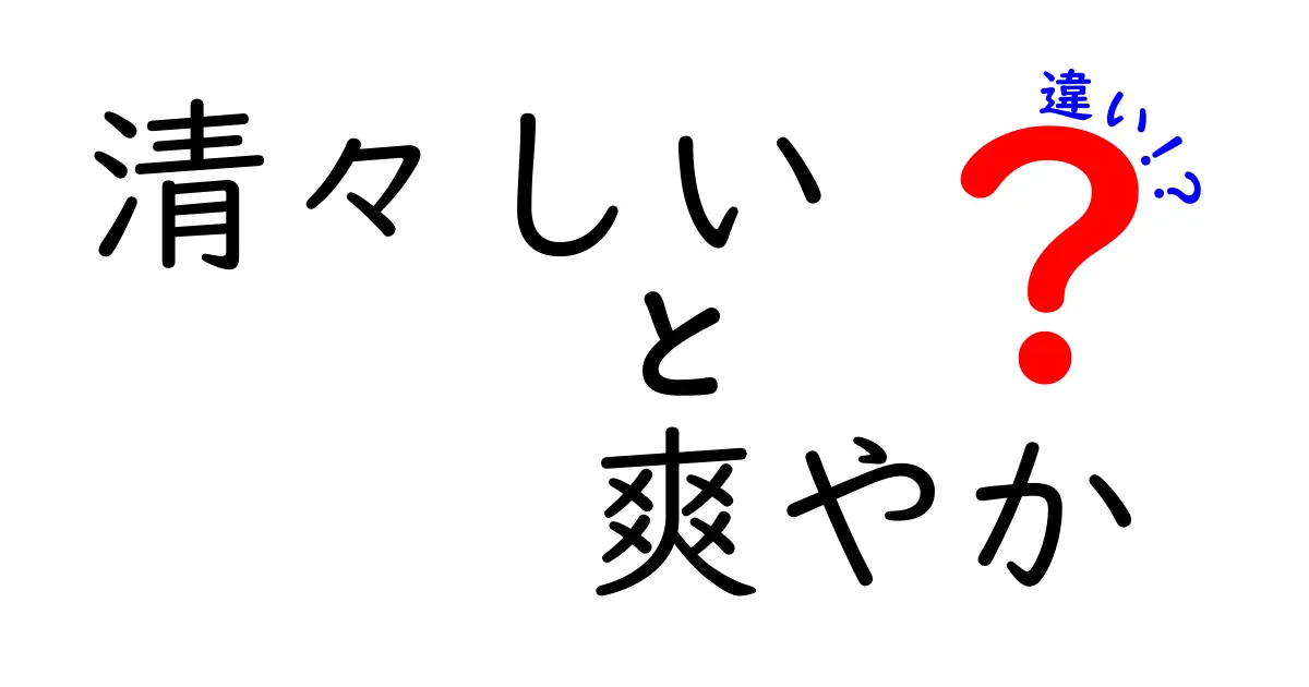 「清々しい」と「爽やか」の違いって何？使い分け方をわかりやすく解説！