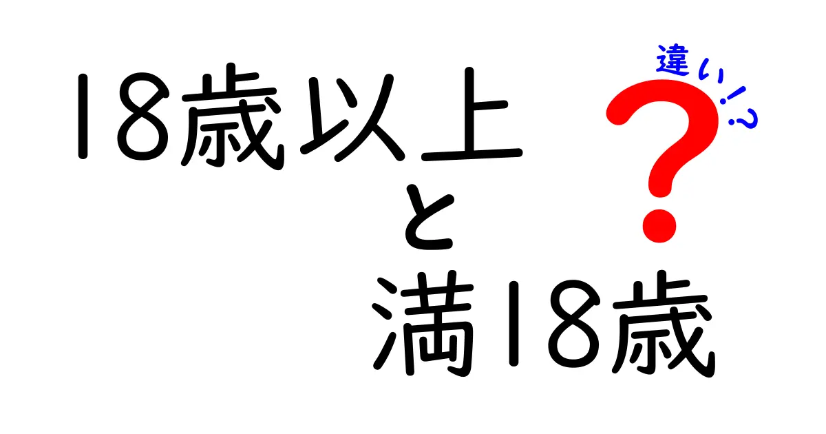 18歳以上と満18歳の違いを徹底解説！日常で悩む場面をすっきり整理