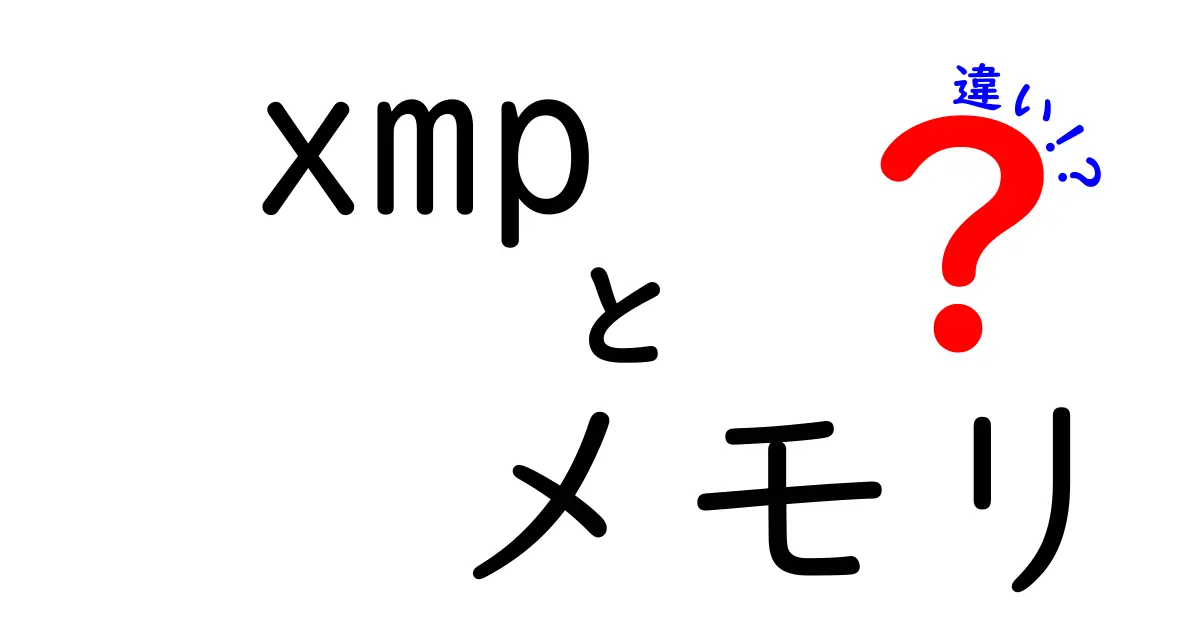 xmp メモリ 違いを徹底解説!初心者でも分かる選び方と設定のコツ