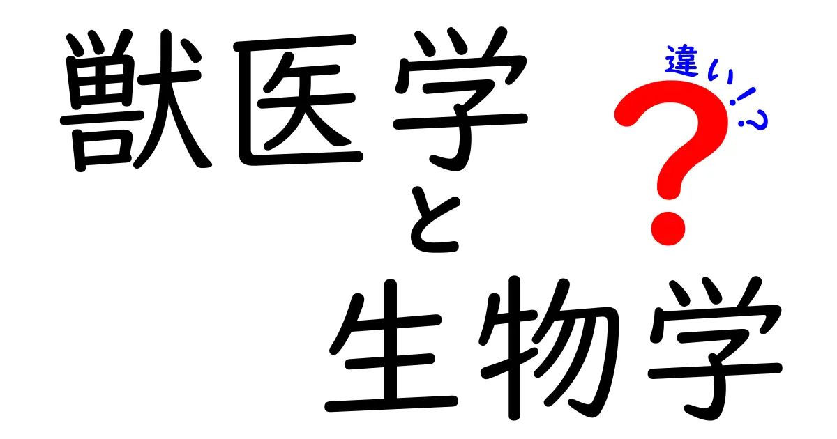 獣医学と生物学の違いを徹底解説!現場と研究の視点をわかりやすく