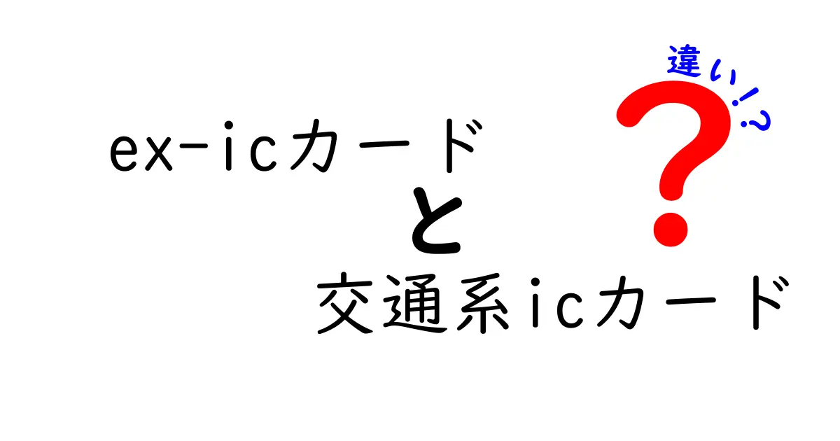 ex-icカードと交通系ICカードの違いとは?使い方とメリットを徹底解説!
