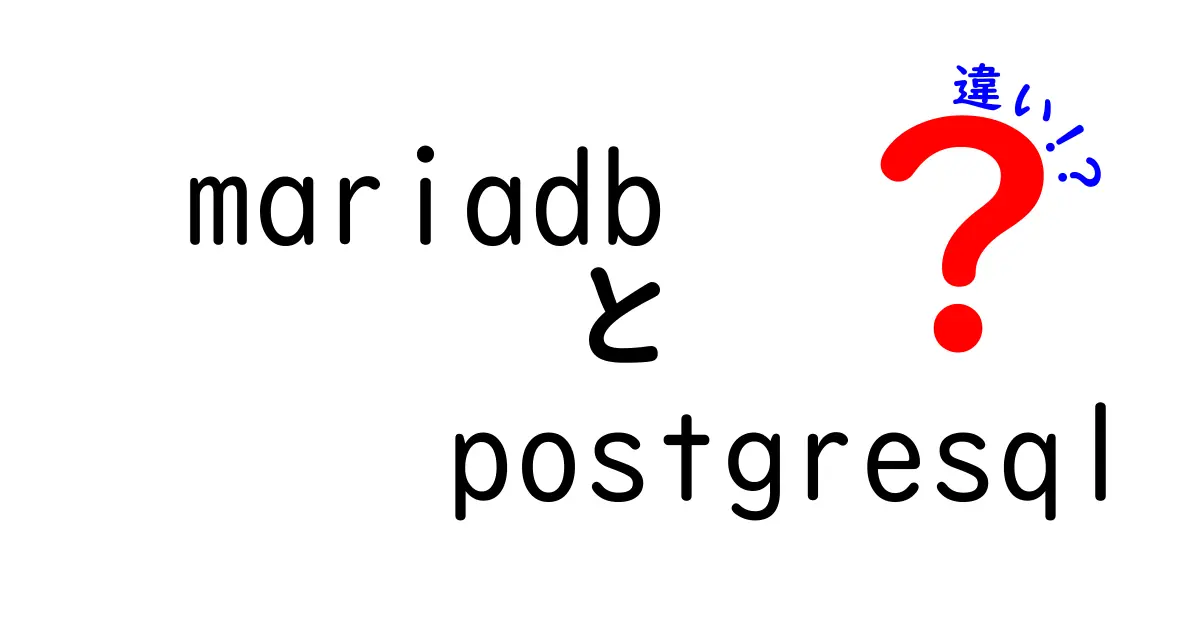mariadbとPostgreSQLの違いを徹底解説｜選び方と使い分けのポイント