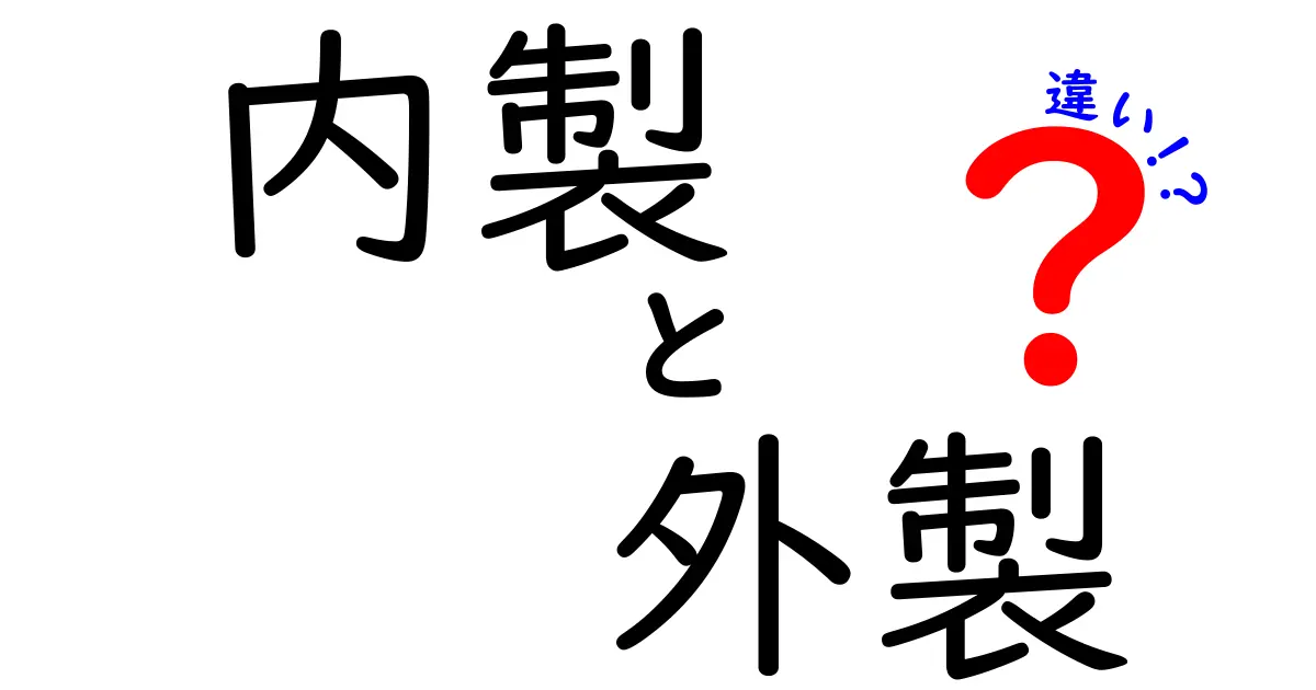 内製と外製の違いを徹底解説！あなたの組織に最適な選択はどっち？