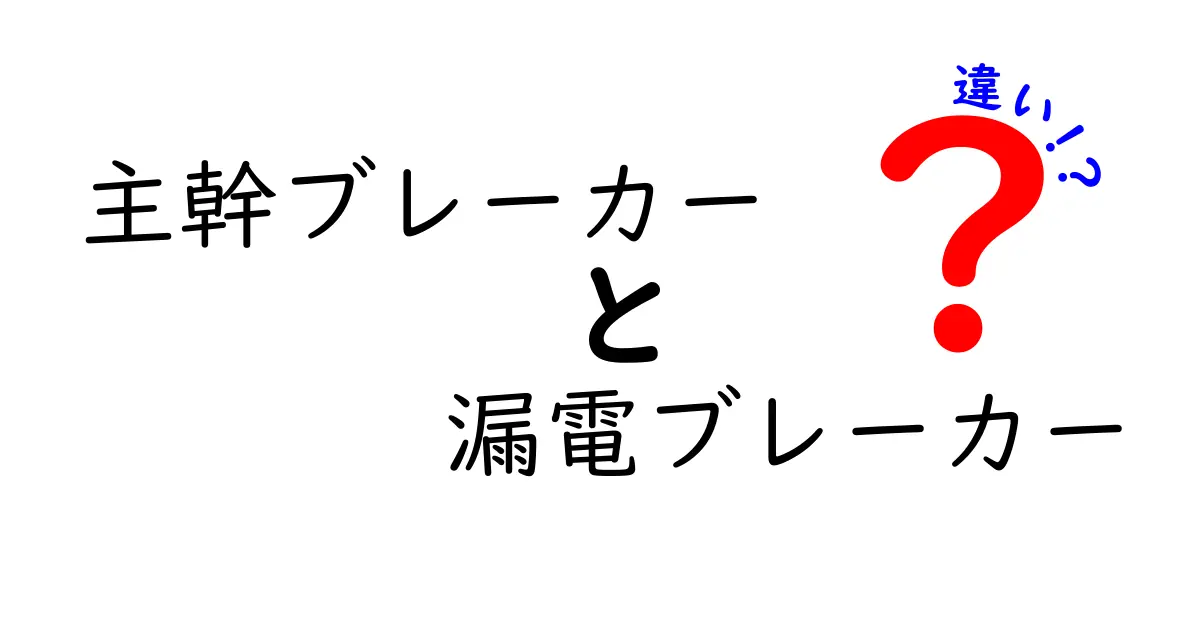 主幹ブレーカーと漏電ブレーカーの違いをわかりやすく解説!安全な電気の使い方とは?