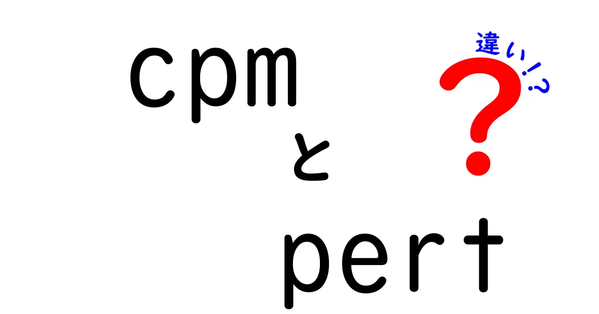 cpmとpertの違いを徹底解説!プロジェクト管理を変える2つの手法を比較