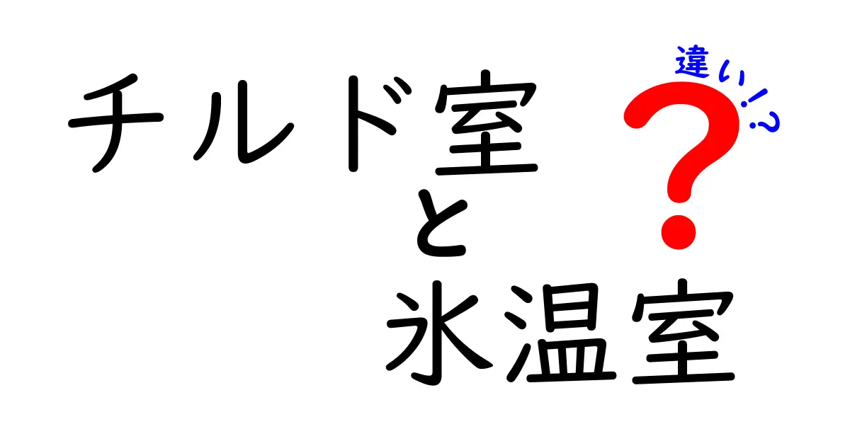 チルド室と氷温室の違いって何?冷蔵庫の便利な機能を徹底解説!