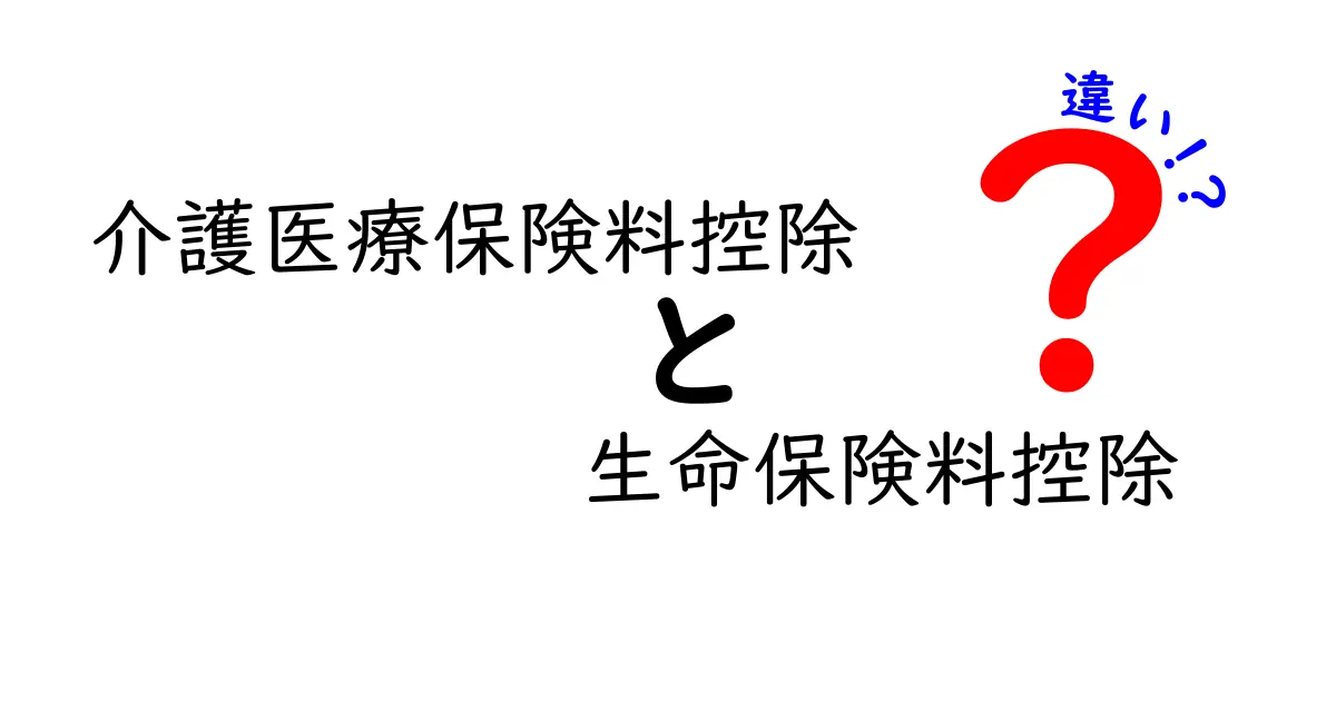 介護医療保険料控除と生命保険料控除の違いとは?わかりやすく解説!