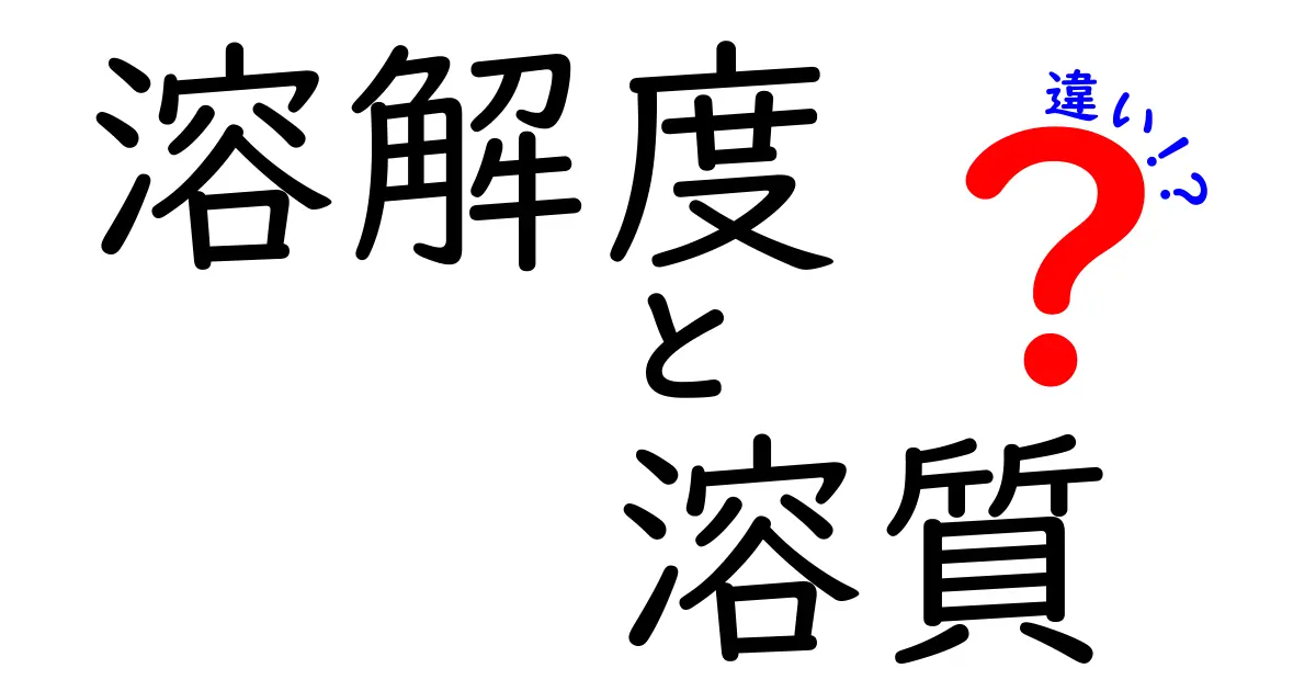 溶解度と溶質の違いを徹底解説!中学生にもわかる身近な例つき