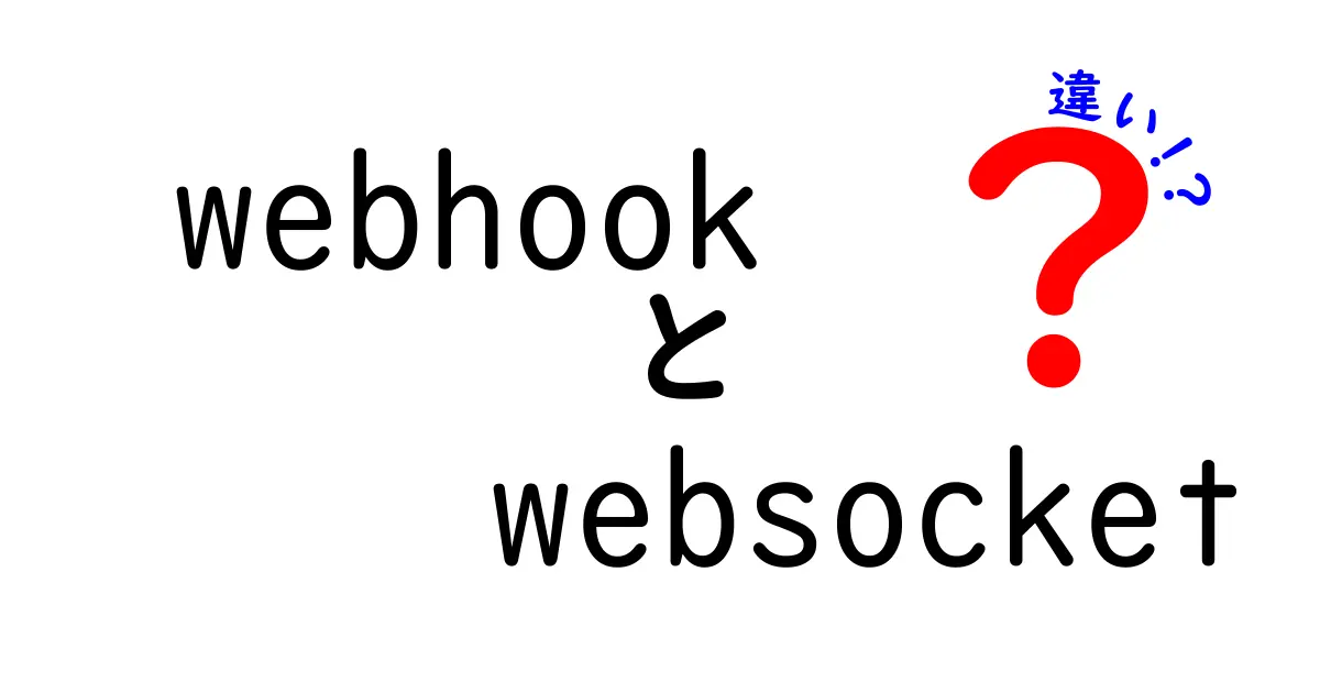 WebhookとWebSocketの違いを徹底解説 これを読めば使い分けが分かる!