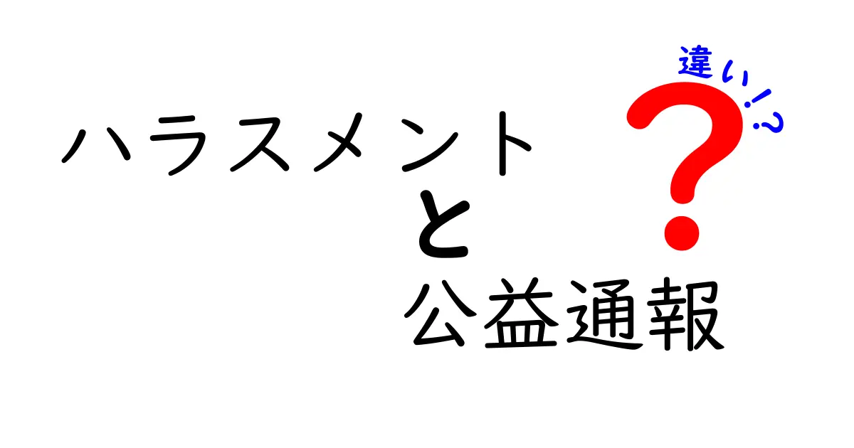 ハラスメントと公益通報の違いを徹底比較|中学生にもわかるやさしい解説