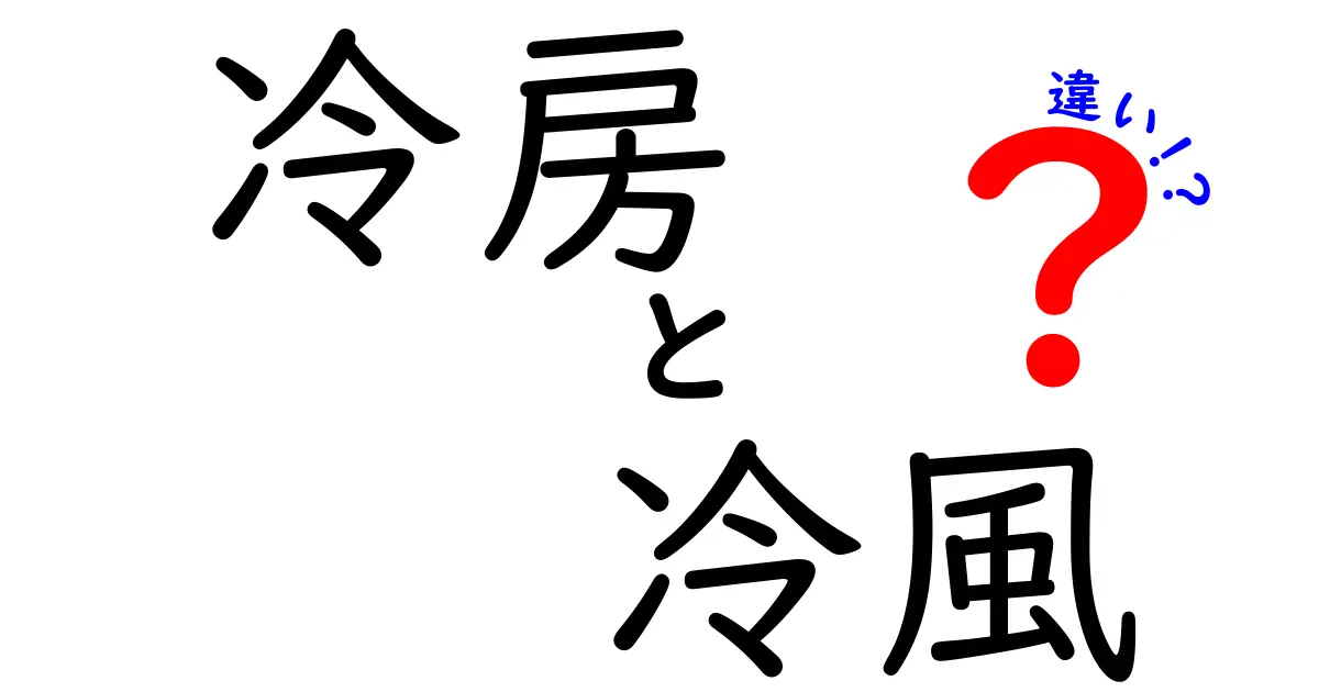 冷房と冷風の違いとは?知っておきたい快適な使い方ガイド