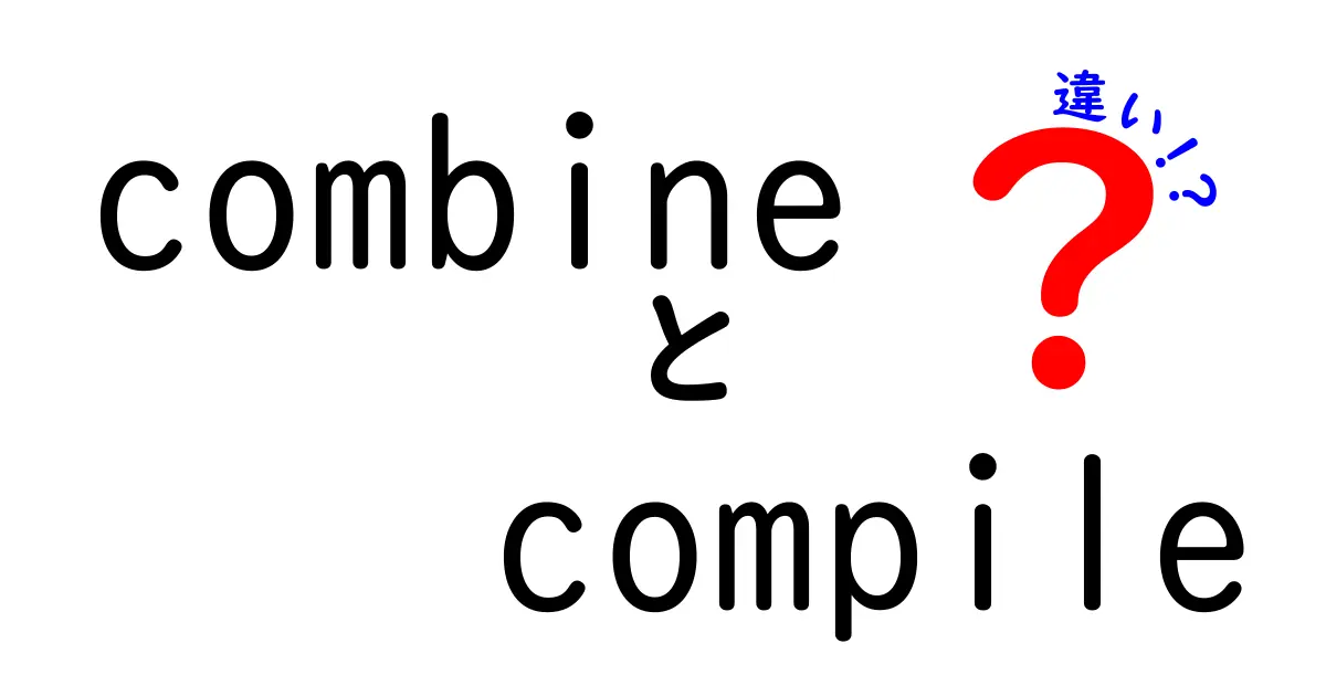 combineとcompileの違いを徹底解説！意味と使い分けを中学生にもわかるやさしい解説