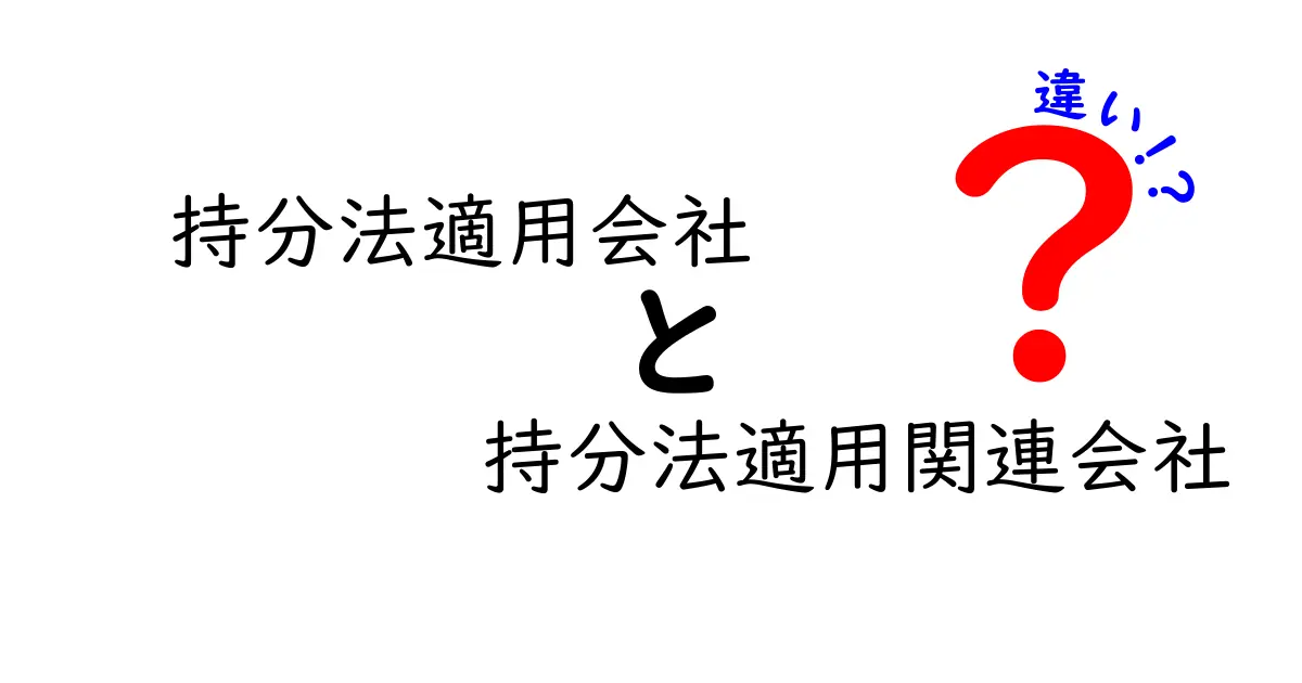 持分法適用会社と持分法適用関連会社の違いを徹底解説！実務で押さえる判断ポイントとよくある誤解