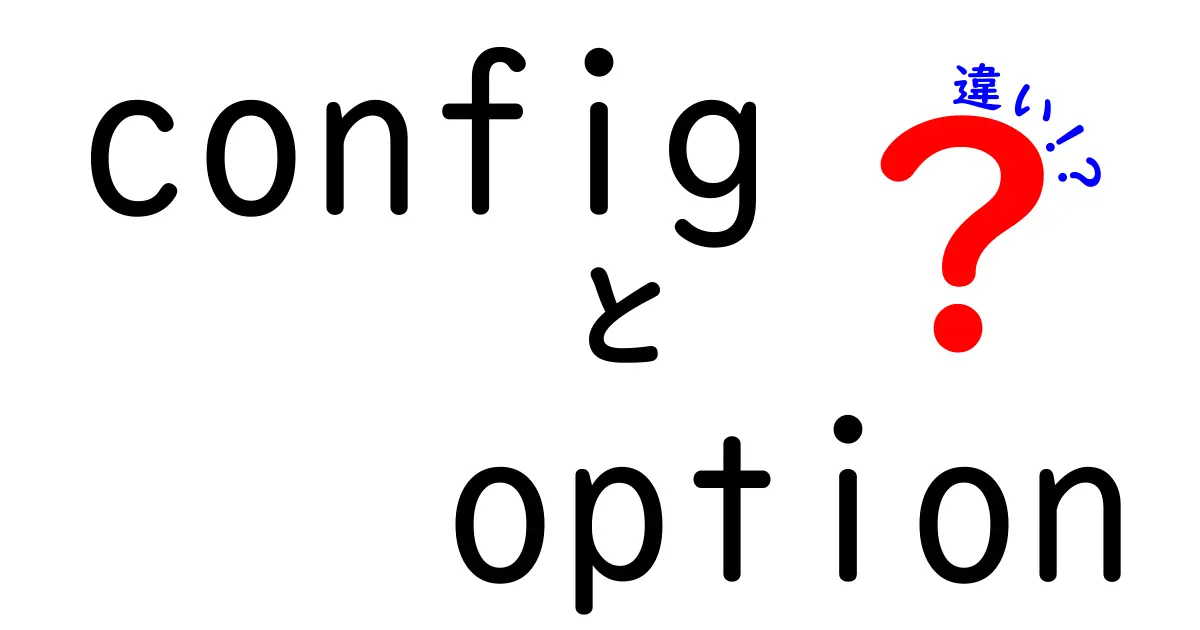 config option 違いを徹底解説!設定の種類と使い分けを中学生にもわかるやさしい解説