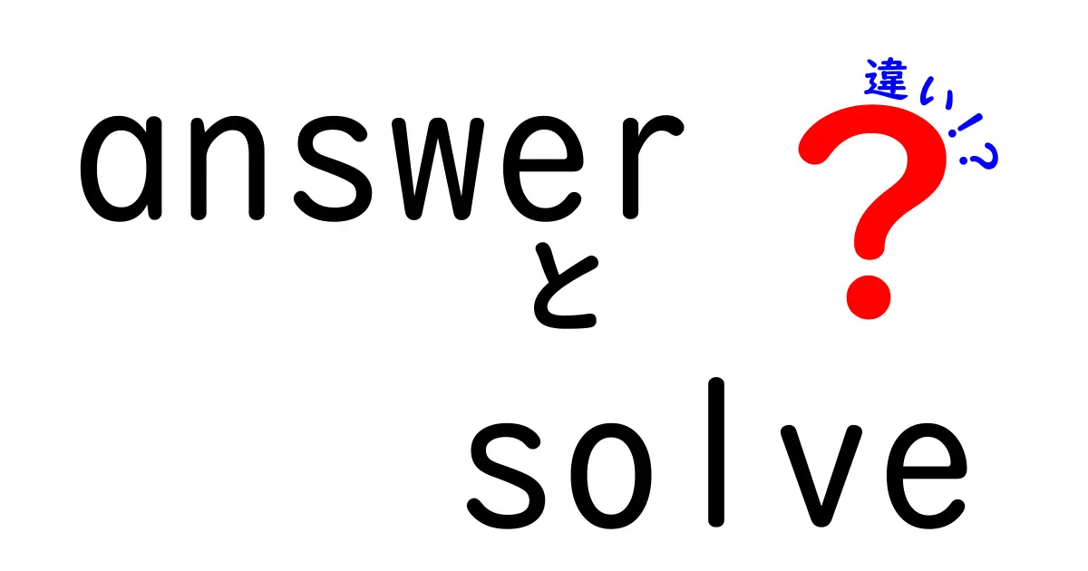 answerとsolveの違いを徹底解説!意味・使い方・場面別の正しい使い分け