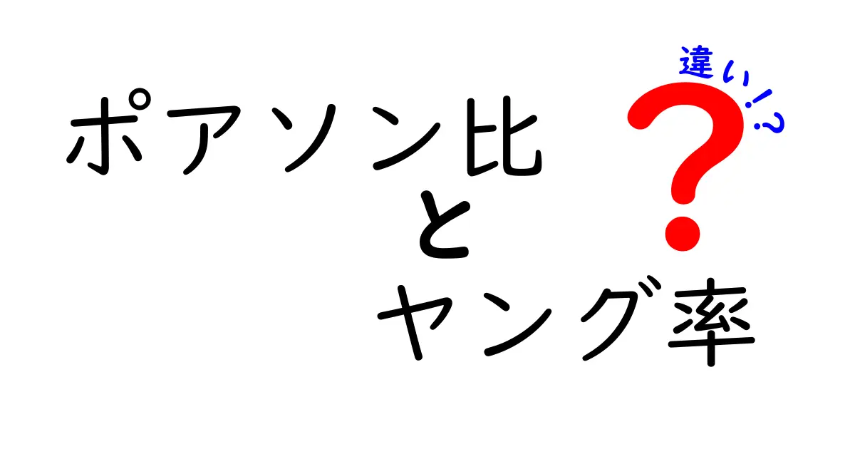 ポアソン比とヤング率の違いとは?中学生でもわかるやさしい解説