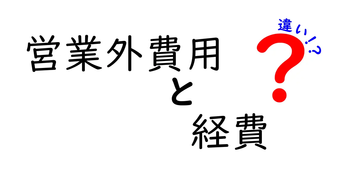 営業外費用と経費の違いを今日からスッキリ理解する5つのポイント