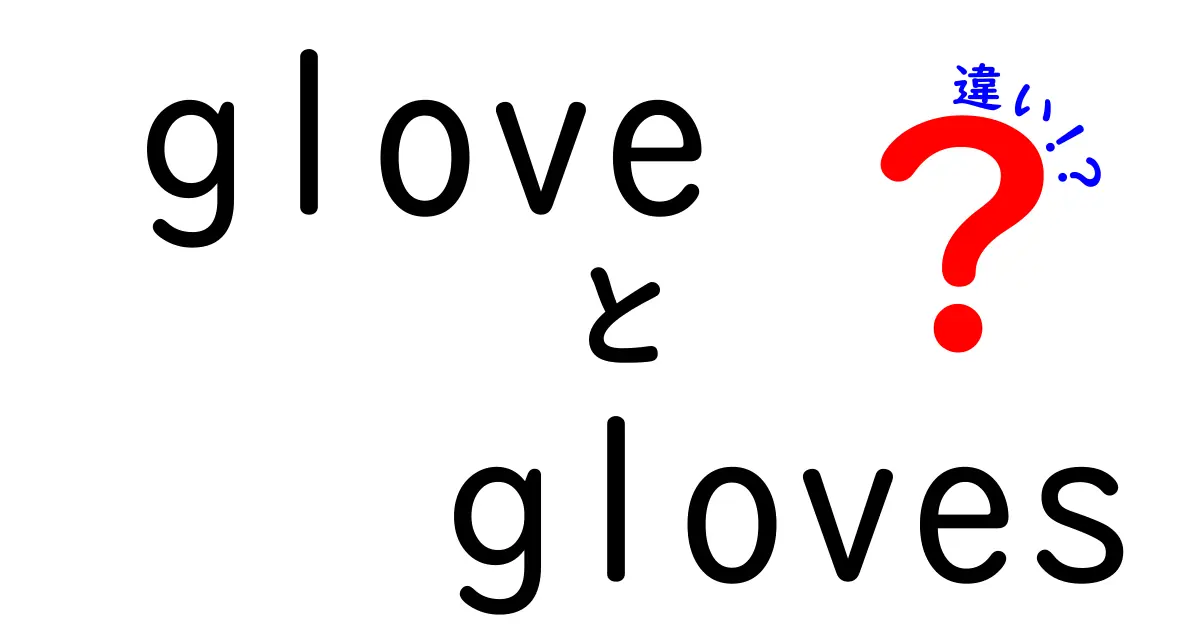 glove　gloves　違いを完全解説！意味・使い分け・例文まで中学生にもわかる実用ガイド