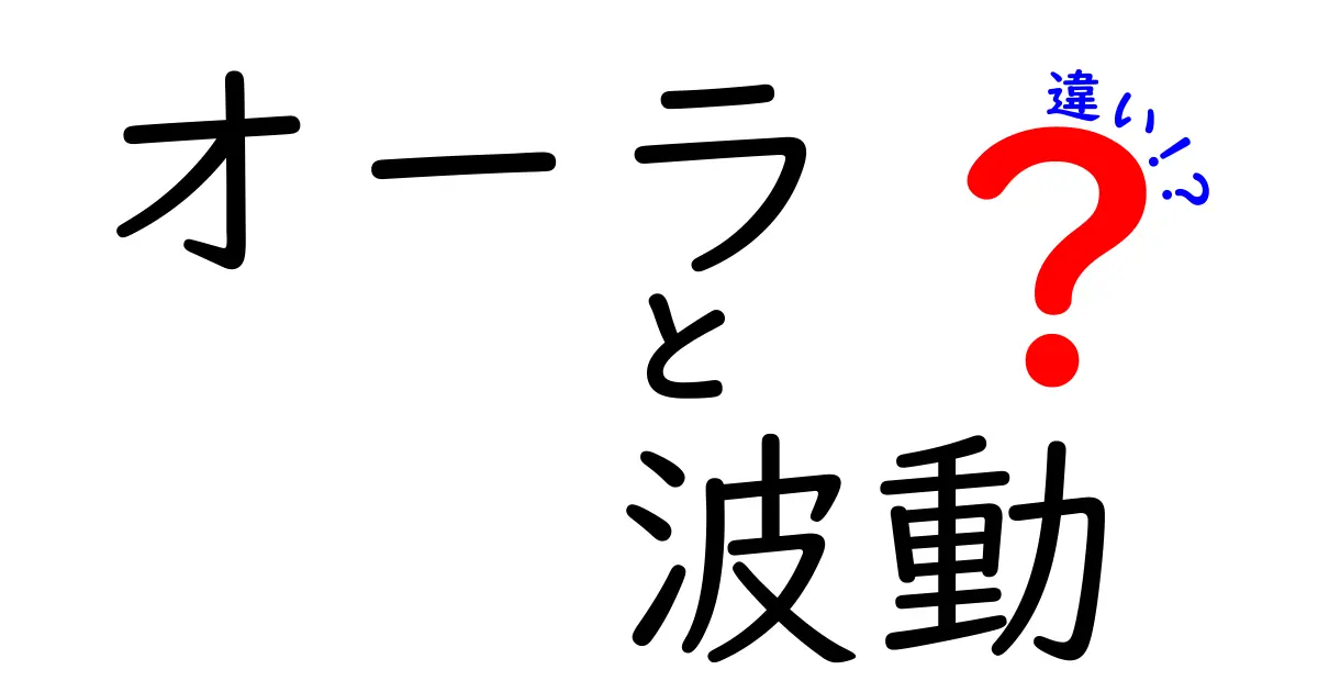 オーラと波動の違いって？スピリチュアルな2つの言葉をわかりやすく解説！