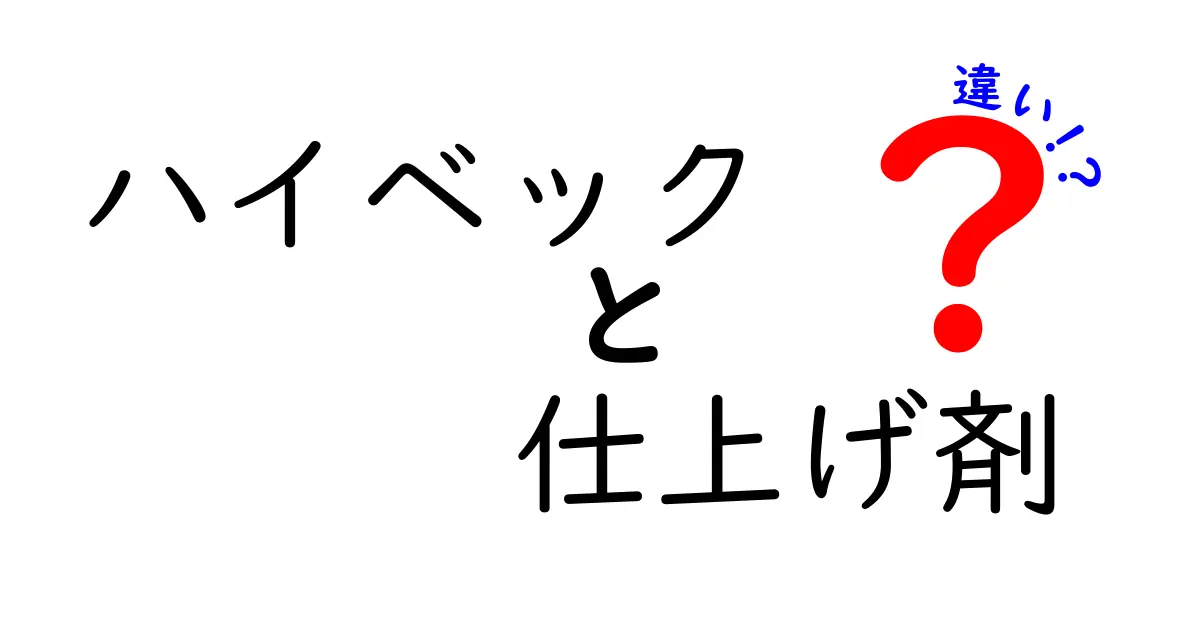 ハイベックの仕上げ剤の違いを徹底解説|選び方と使い方のポイント