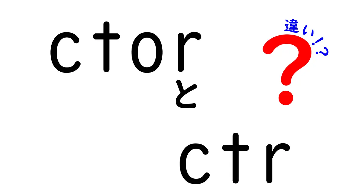 ctorとctrの違いを徹底解説:よく混乱する用語の正体を紐解く
