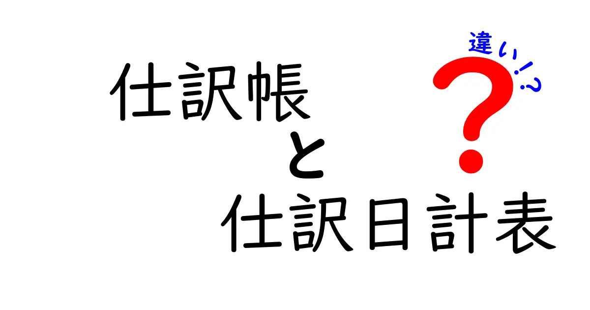 仕訳帳と仕訳日計表の違いとは？初心者でもわかる会計帳簿の基本解説