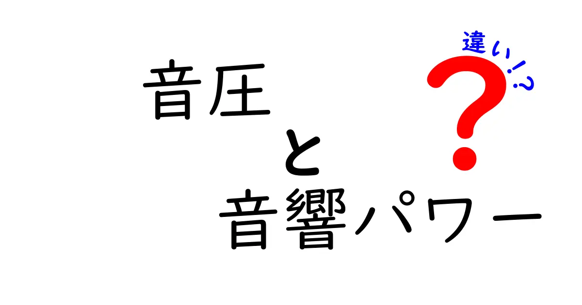音圧と音響パワーの違いを徹底解説|中学生にも分かるやさしいガイド