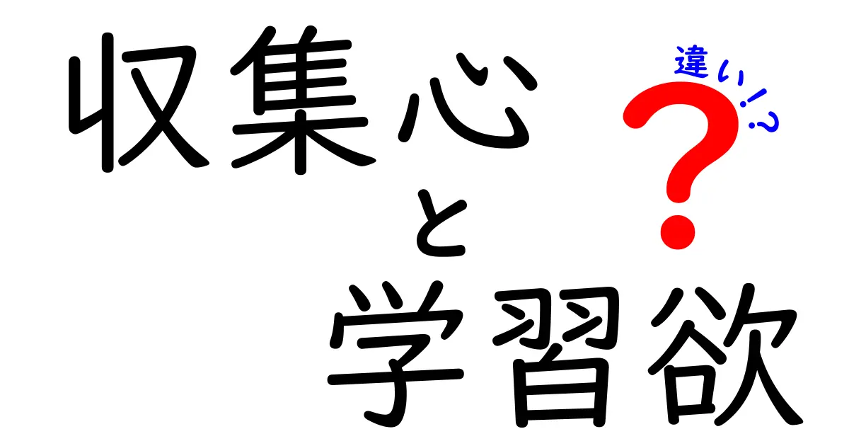 収集心と学習欲の違いを徹底解説!子どもの成長を支える2つの欲求の正体