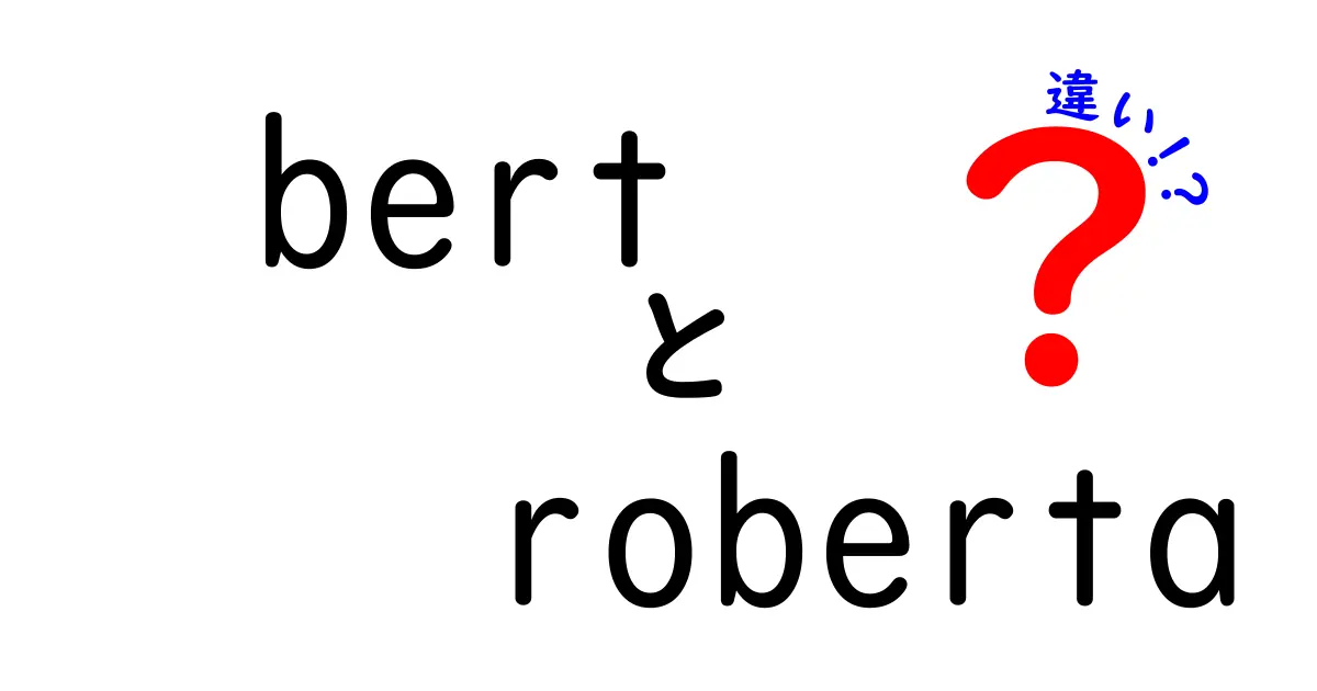 BERTとRoBERTaの違いを徹底解説!中学生にもわかる自然言語処理入門