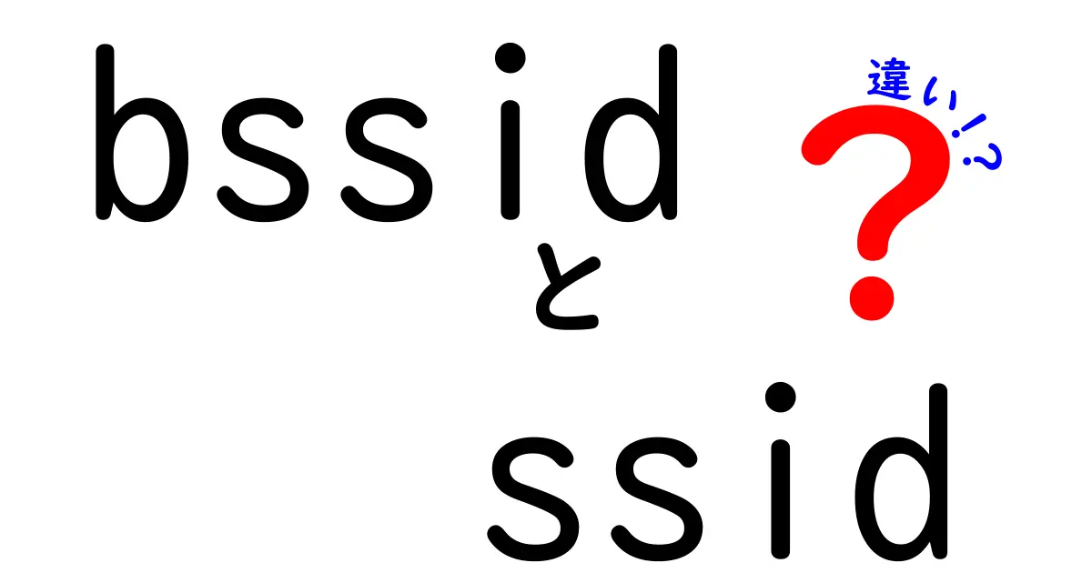 【初心者向け】BSSIDとSSIDの違いをわかりやすく解説！Wi-Fiの基本を知ろう