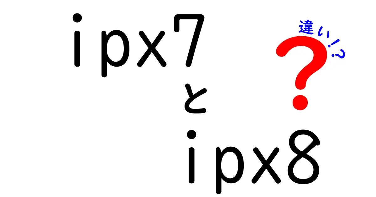 ipx7 ipx8 違いを徹底解説！防水デバイス選びの決定版