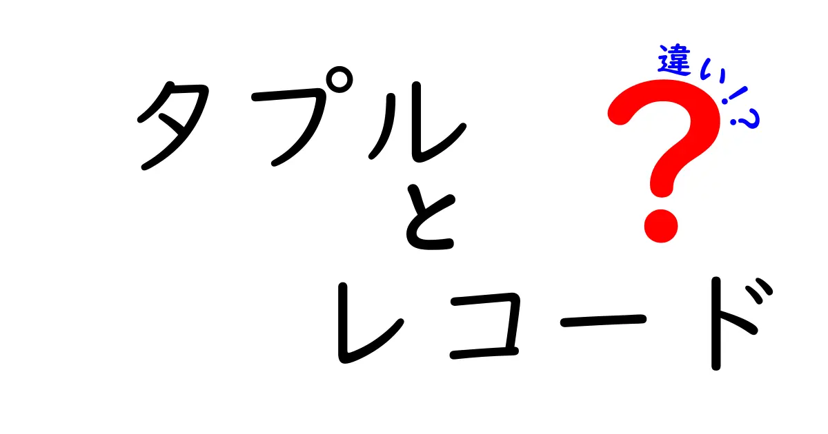 タプルとレコードの違いを徹底解説：データ設計で役立つ5つのポイント