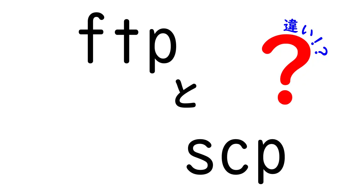 FTPとSCPの違いを徹底解説!初心者でもわかる安全なファイル転送方法